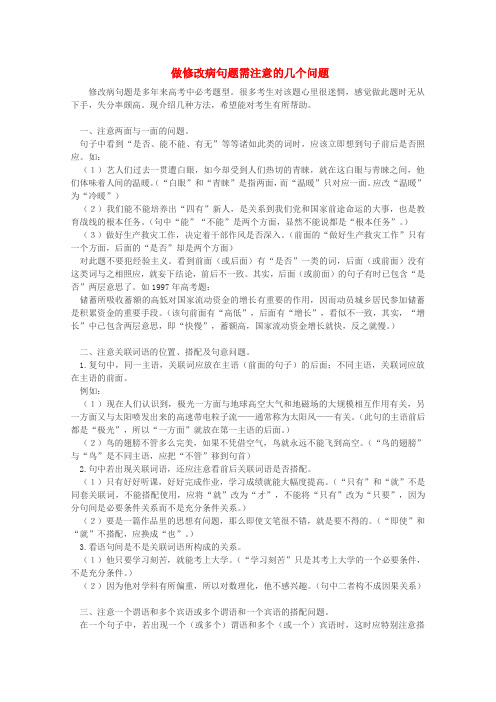 高三语文知识汇编做修改病句题需注意的几个问题