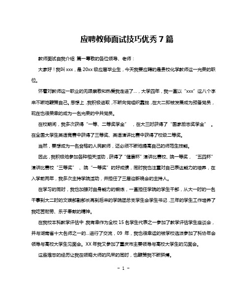 应聘教师面试技巧优秀7篇