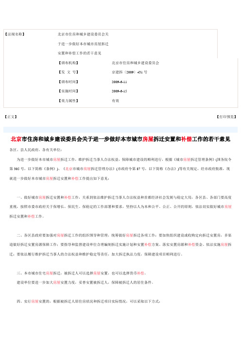 北京市住房和城乡建设委员会关于进一步做好本市城市房屋拆迁安置和补偿工作的若干意见