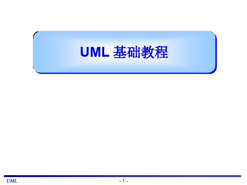 UML基础教程（很全面的教材）（PDF）