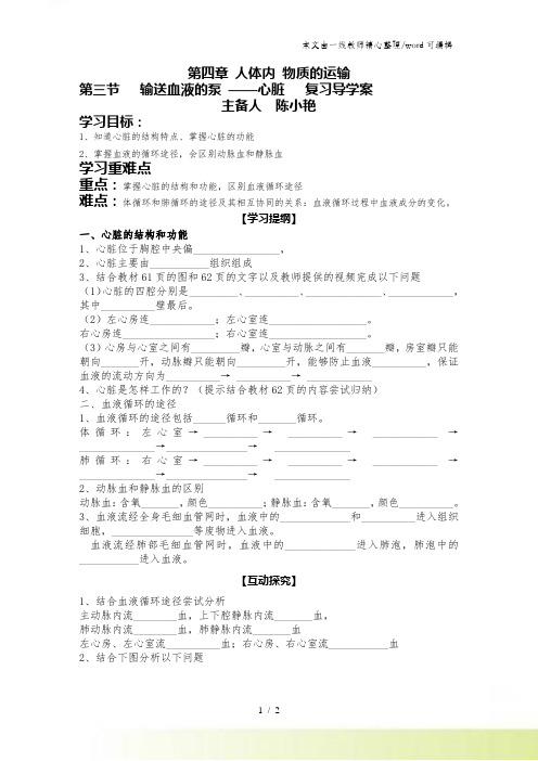 人教生物七年级下册4.4.3输送血液的泵 心脏 导学案