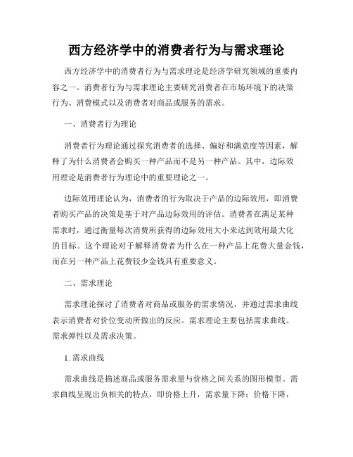 西方经济学中的消费者行为与需求理论