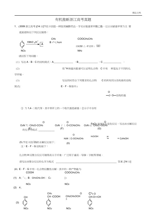 有机推断浙江高考真题含答案