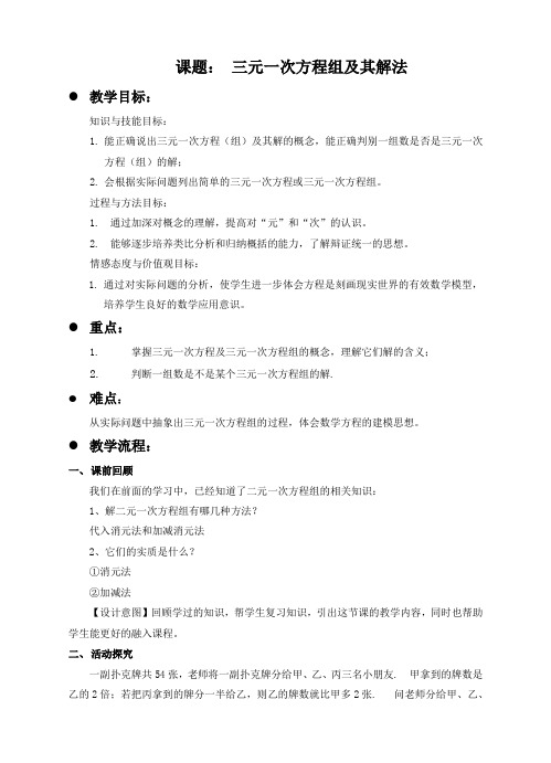 初中数学浙教版七年级下册《第二章 二元一次方程组 25 三元一次方程组及其解法》教材教案