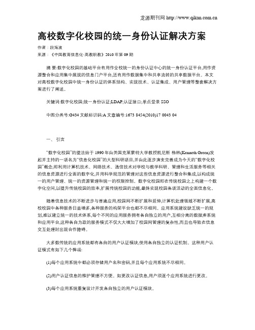 高校数字化校园的统一身份认证解决方案