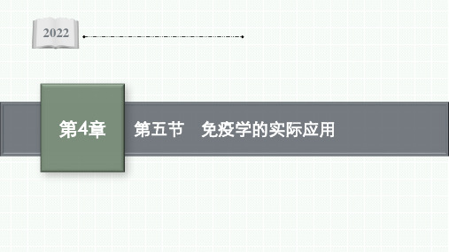 2022-2023学年 北师大版 选择性必修一 免疫学的实际应用(30张)