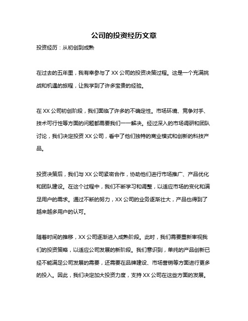 公司的投资经历文章