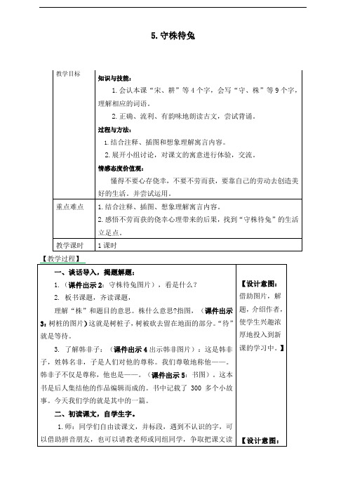 部编版三年级语文下册 5《守株待兔》 教案