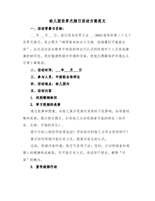 幼儿园世界无烟日活动方案范文(二篇)