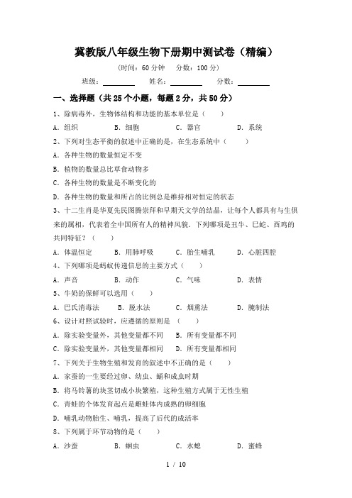 冀教版八年级生物下册期中测试卷(精编)