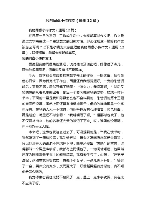 我的同桌小传作文（通用12篇）