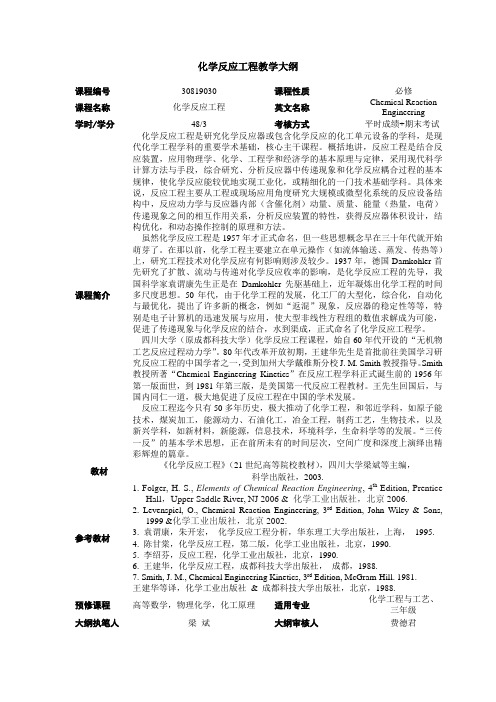 化学反应工程教学大纲(四川大学,化学反应工程)