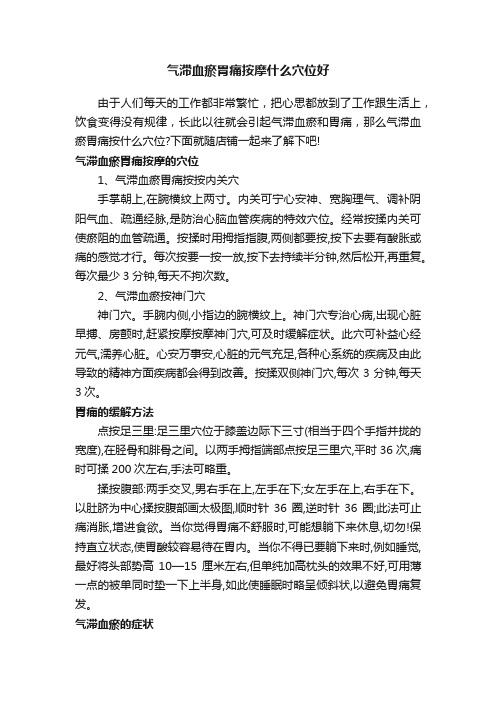 气滞血瘀胃痛按摩什么穴位好