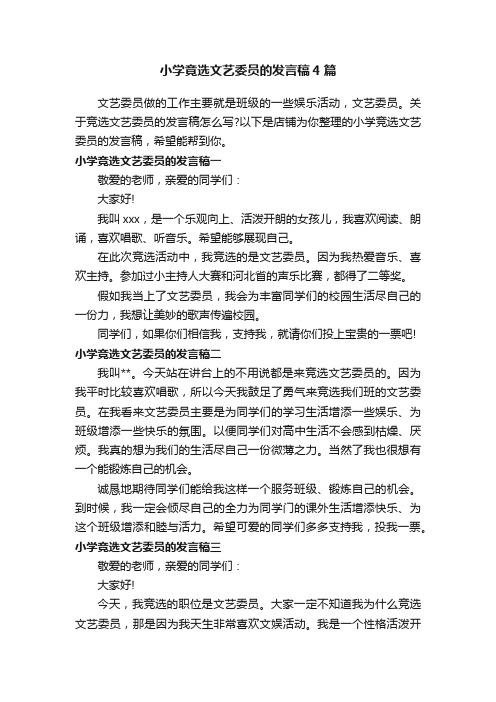 小学竟选文艺委员的发言稿4篇