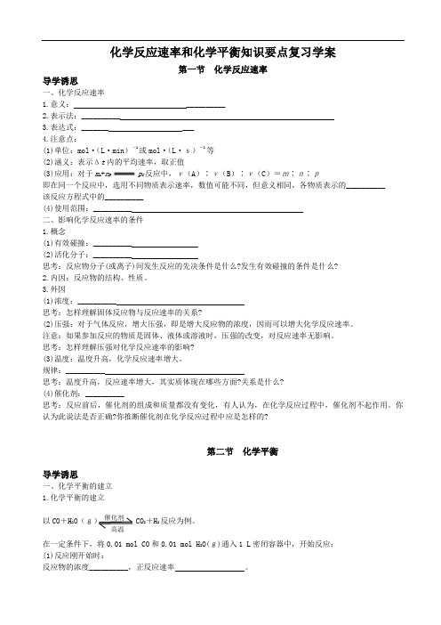 化学反应速率和化学平衡知识要点复习学案