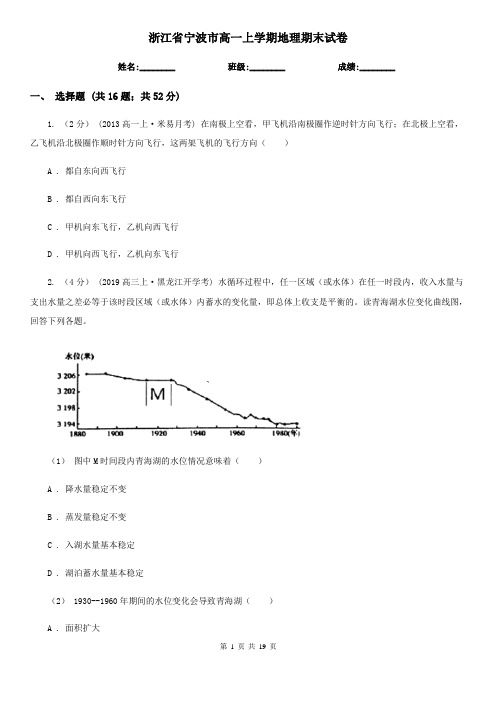 浙江省宁波市高一上学期地理期末试卷