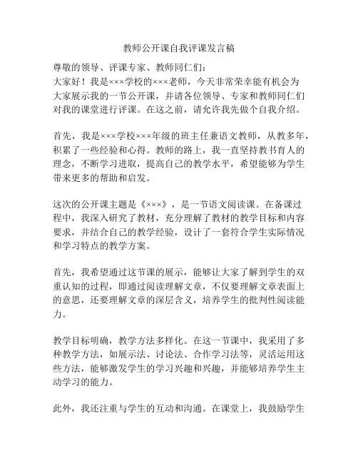 教师公开课自我评课发言稿