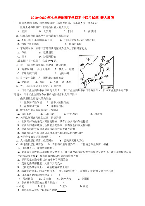 2019-2020年七年级地理下学期期中联考试题 新人教版