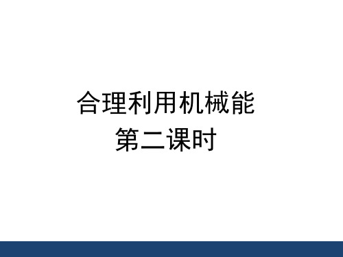 沪科版初中物理八年级全册课件-10.6 合理利用机械能3