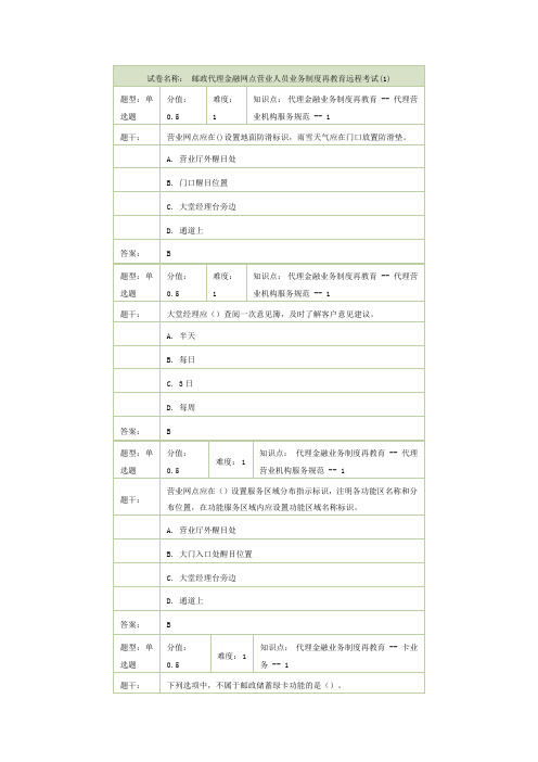 邮政代理金融网点营业人员业务制度再教育远程考试