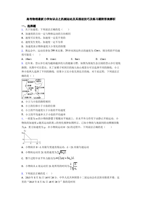 高考物理最新力学知识点之机械运动及其描述技巧及练习题附答案解析