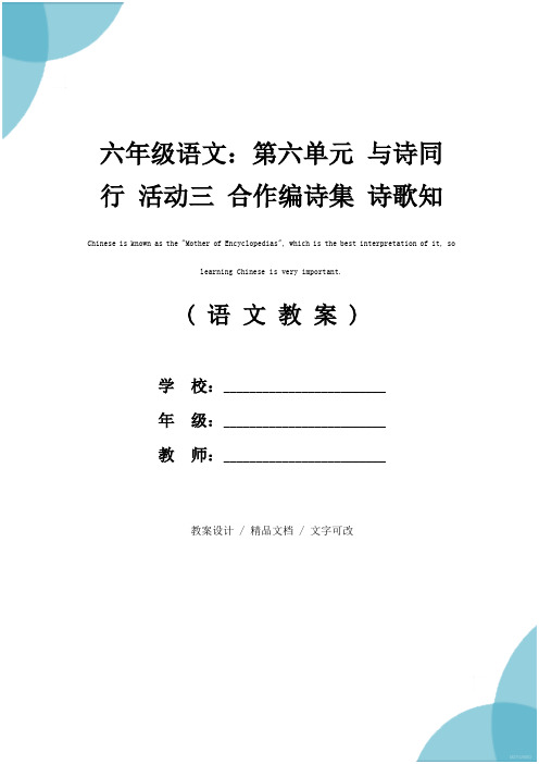 六年级语文：第六单元 与诗同行 活动三 合作编诗集 诗歌知识竞赛(教学方案)