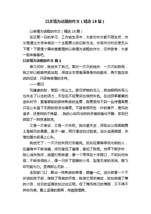 以亲情为话题的作文（精选18篇）