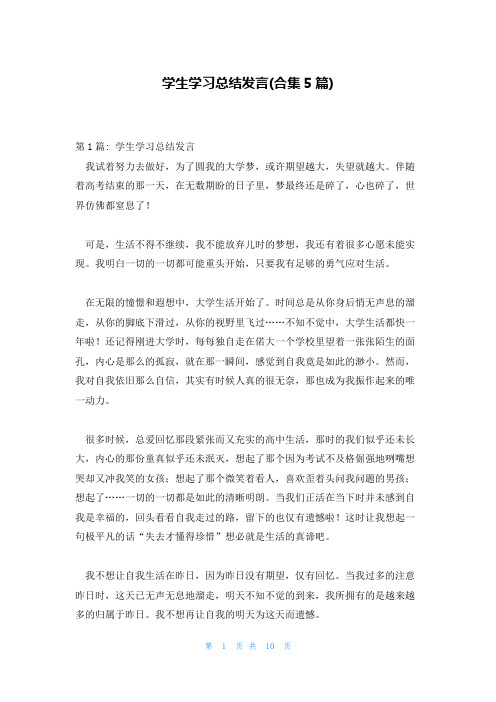 学生学习总结发言(合集5篇)