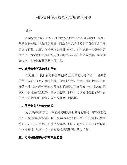 网络支付使用技巧及实用建议分享(二)