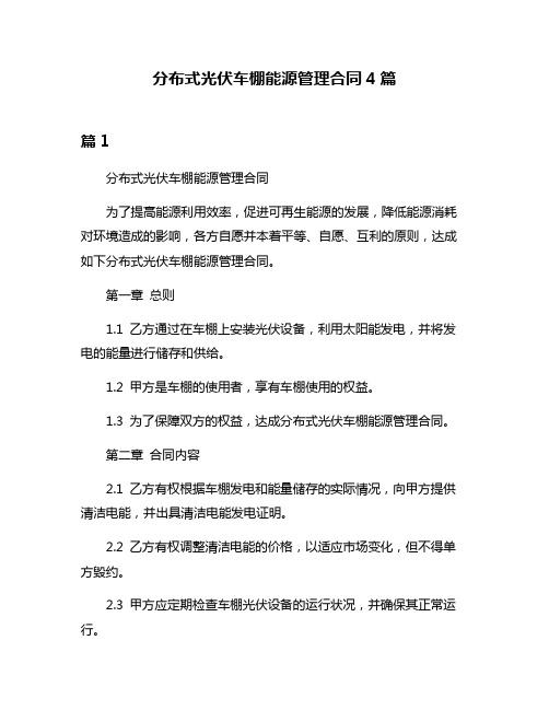 分布式光伏车棚能源管理合同4篇