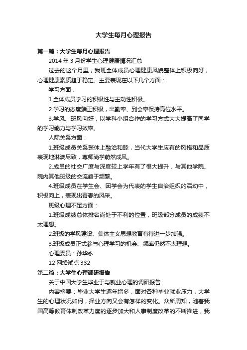 大学生每月心理报告