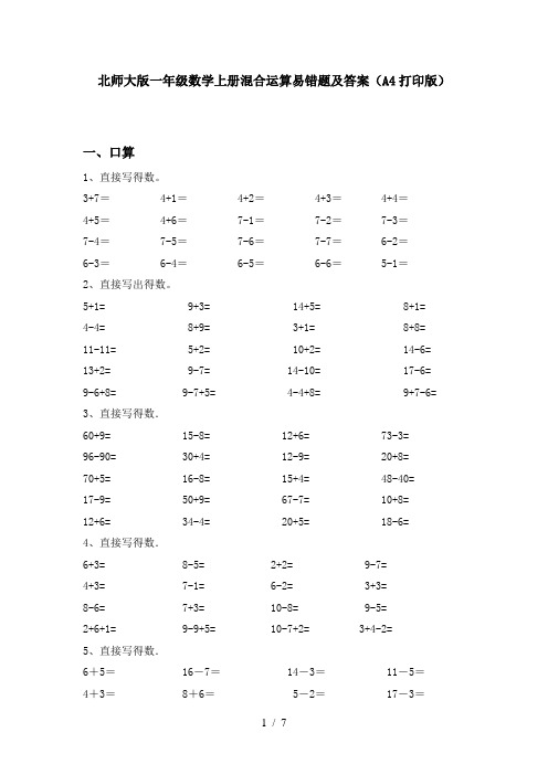 北师大版一年级数学上册混合运算易错题及答案(A4打印版)