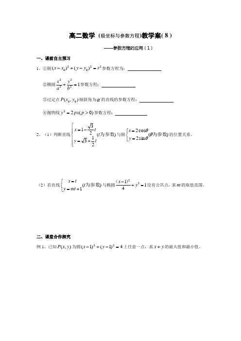 (极坐标与参数方程)教学案( 8)