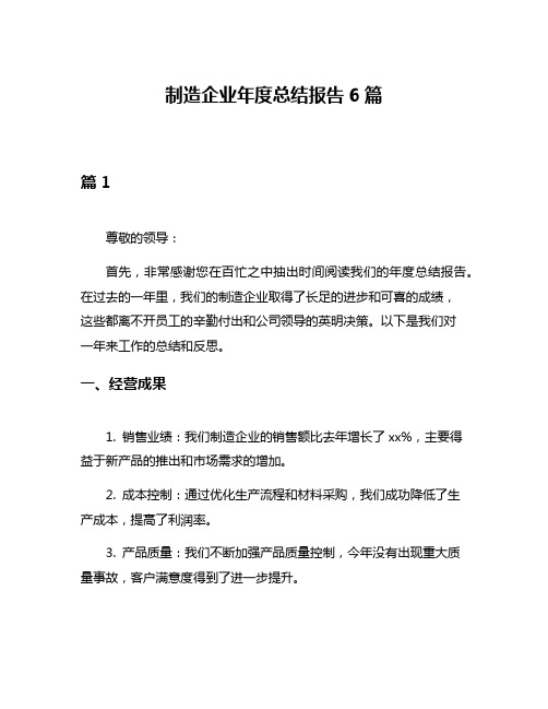 制造企业年度总结报告6篇