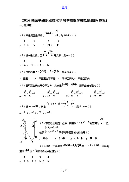 2016武汉铁路职业技术学院单招数学模拟试题(附答案)