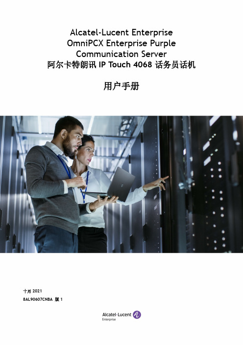 阿尔卡特朗讯IP Touch 4068话务员话机用户手册说明书