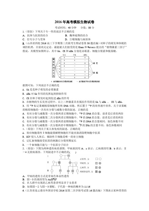 2016年 高考模拟试卷理综生物卷  浙江卷 (3)