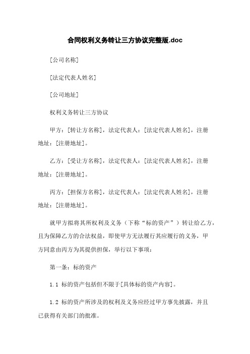 合同权利义务转让三方协议完整版.doc