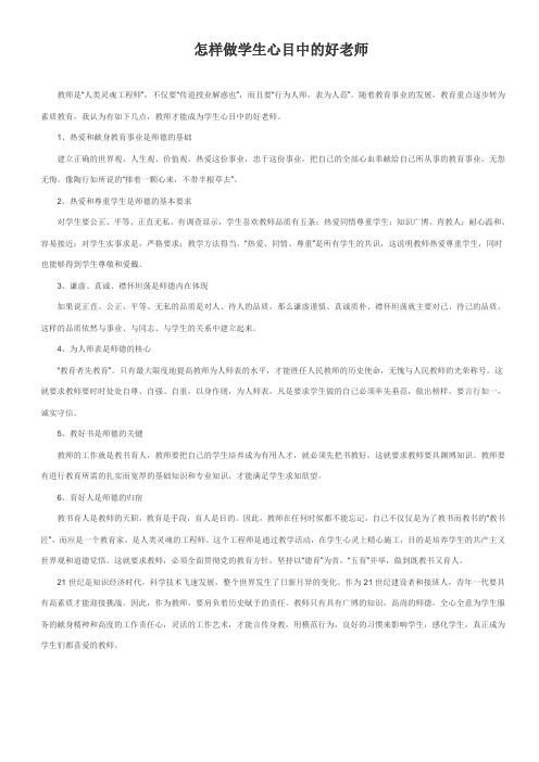 怎样做学生心目中的好老师