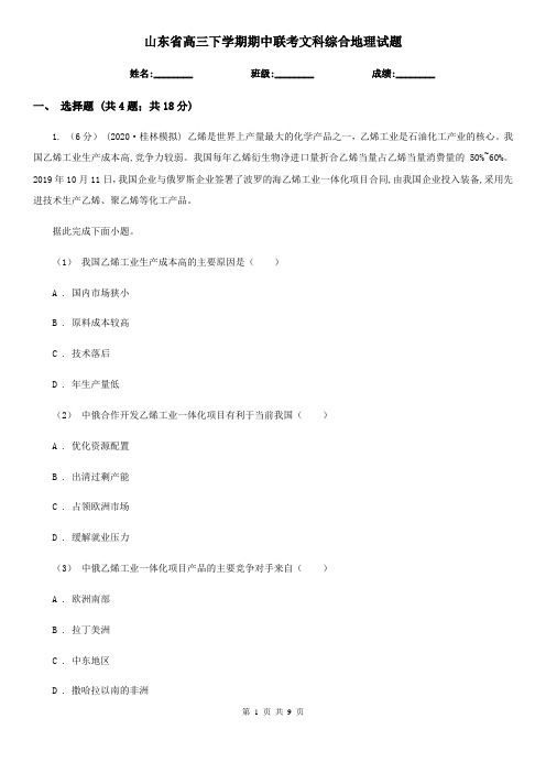 山东省高三下学期期中联考文科综合地理试题