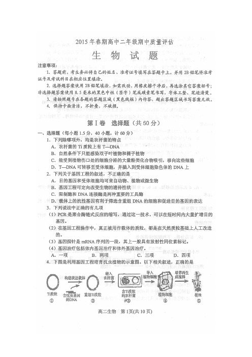 河南省南阳市2014-2015学年高二下学期期中质量评估生物试题 扫描版含答案