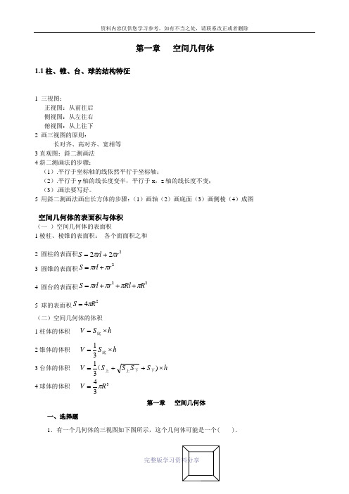 高中数学必修2第1、2章知识点+习题