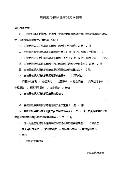 关于思政课实践调查_空表_