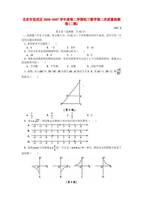 北京市宣武区-度第二学期初三数学第二次质量检测卷(二模)