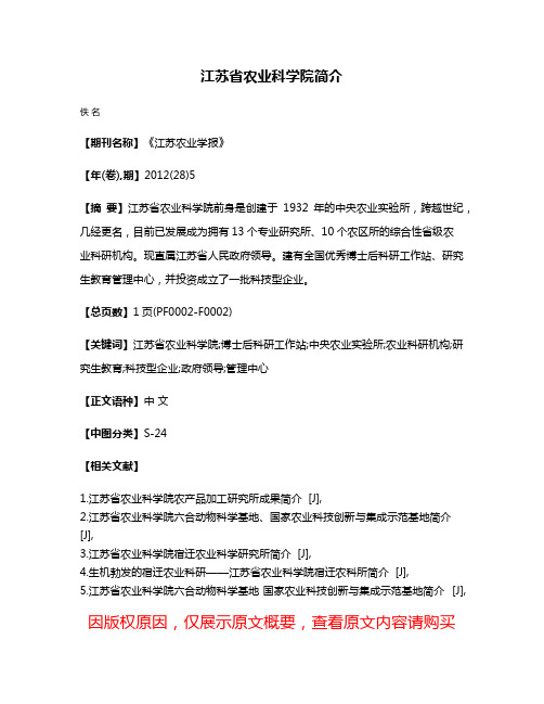 江苏省农业科学院简介