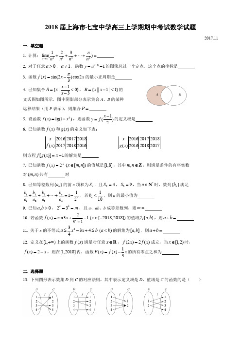 2018届上海市七宝中学高三上学期期中考试数学试题