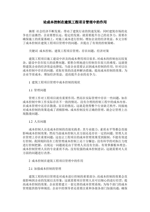 论成本控制在建筑工程项目管理中的作用