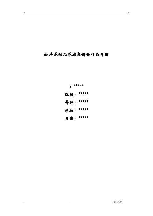 如何培养幼儿养成良好的行为习惯 论文