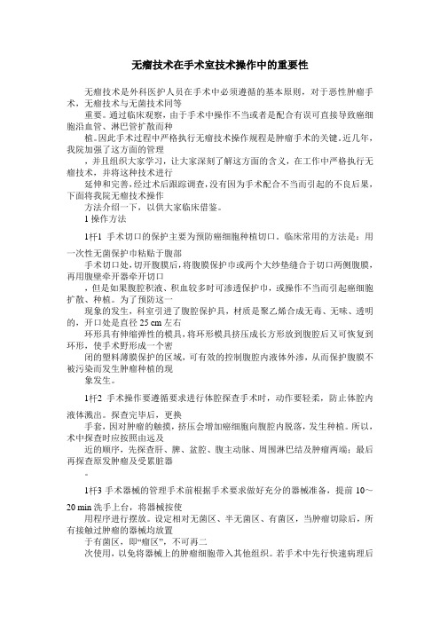 无瘤技术在手术室技术操作中的重要性