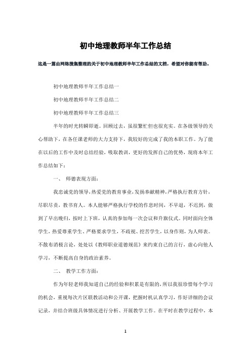 初中地理教师半年工作总结